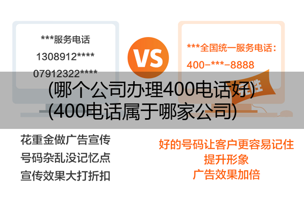 (哪个公司办理400电话好)(400电话属于哪家公司)