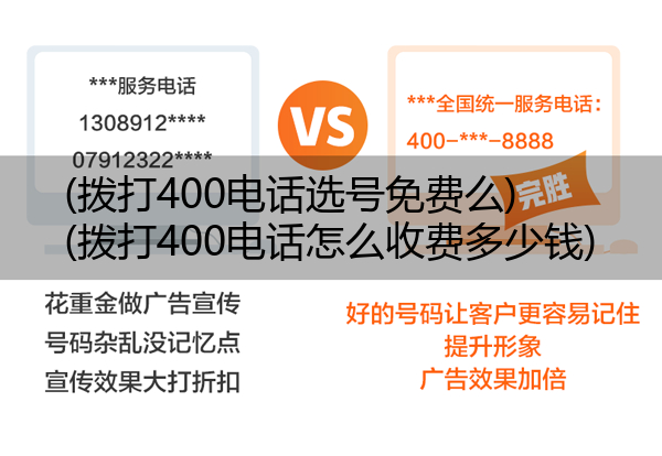 (拨打400电话选号免费么)(拨打400电话怎么收费多少钱)