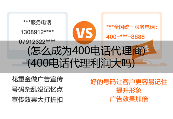 (怎么成为400电话代理商)(400电话代理利润大吗)