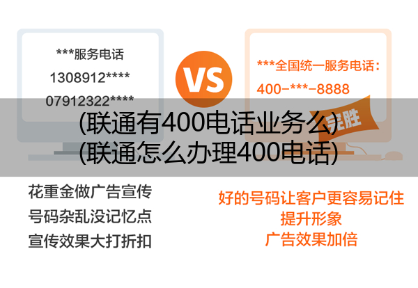 (联通有400电话业务么)(联通怎么办理400电话)