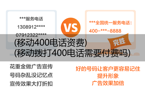 (移动400电话资费)(移动拨打400电话需要付费吗)