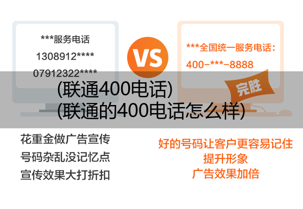 (联通400电话)(联通的400电话怎么样)