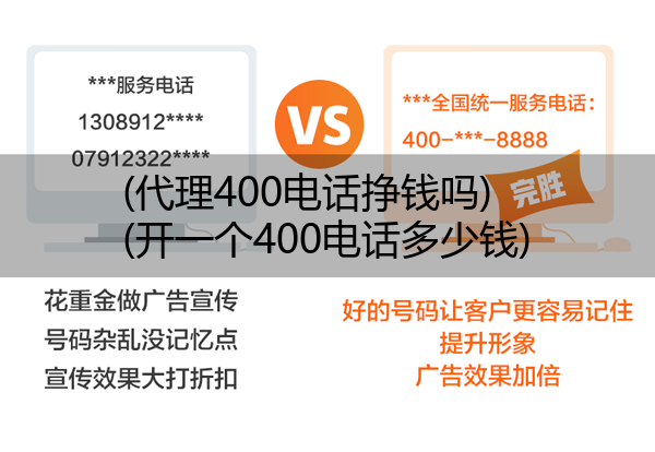 (代理400电话挣钱吗)(开一个400电话多少钱)