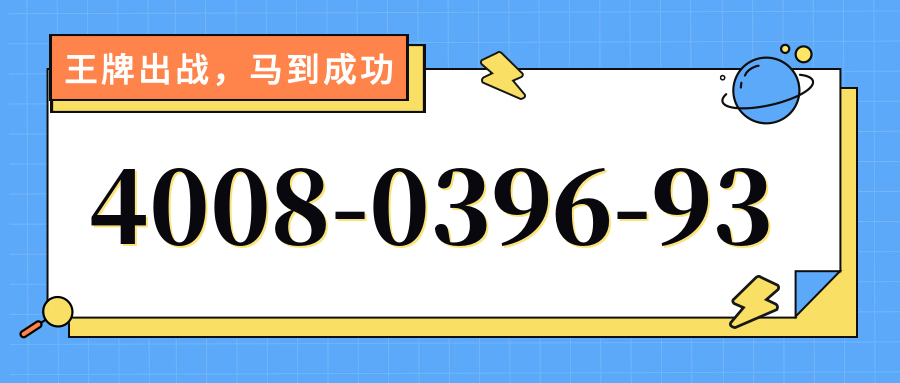 (4008039693号码怎么样)(4008039693价格费用)