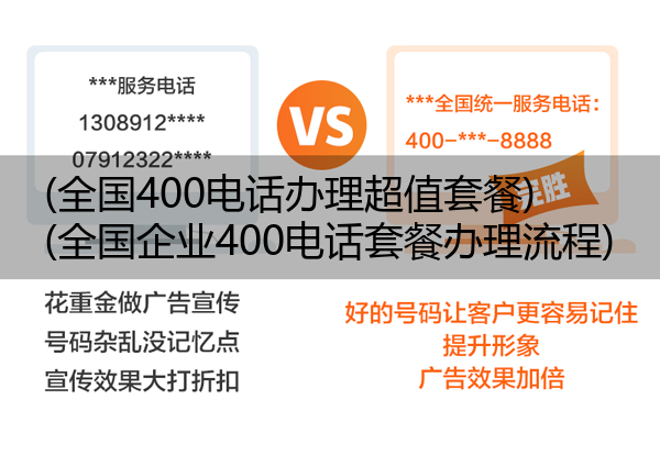 (全国400电话办理超值套餐)(全国企业400电话套餐办理流程)