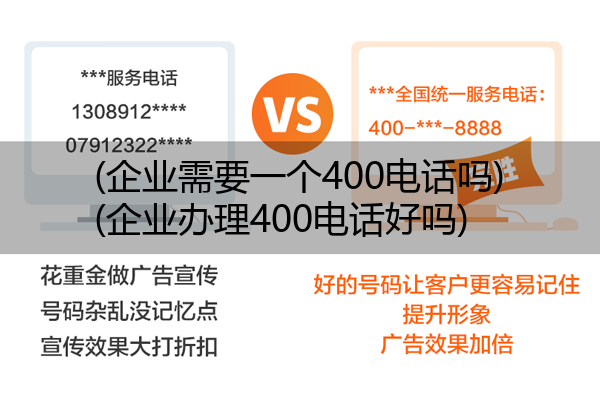 (企业需要一个400电话吗)(企业办理400电话好吗)