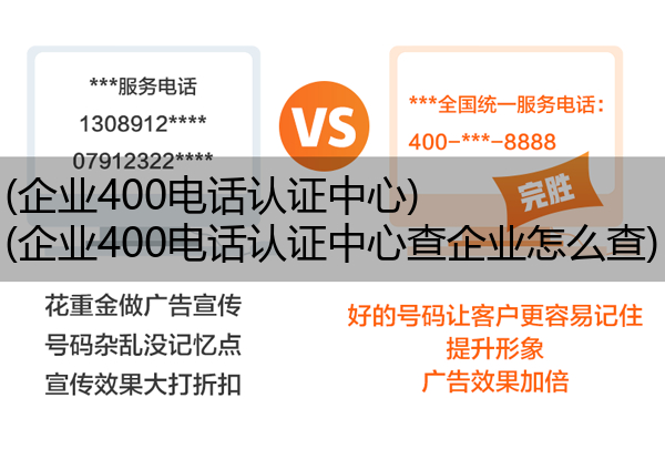 (企业400电话认证中心)(企业400电话认证中心查企业怎么查)