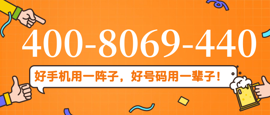 (4008069440号码怎么样)(4008069440价格费用)