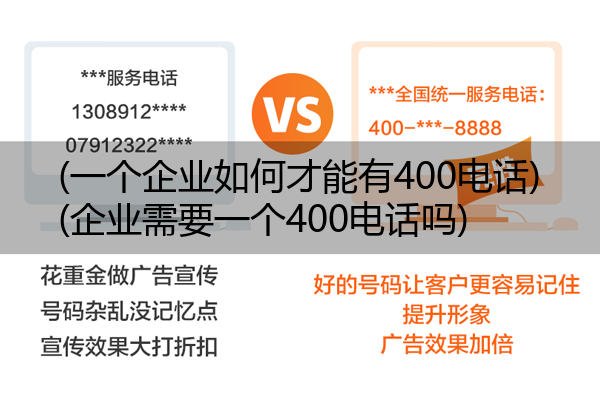 (一个企业如何才能有400电话)(企业需要一个400电话吗)