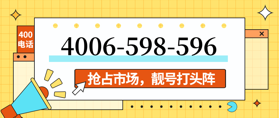 (4006598596号码怎么样)(4006598596价格费用)