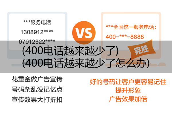 (400电话越来越少了)(400电话越来越少了怎么办)