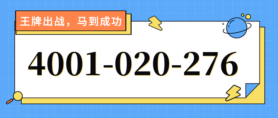 (4001020276号码怎么样)(4001020276价格费用)