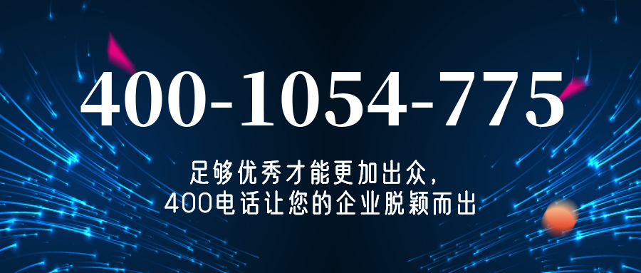 (4001054775号码怎么样)(4001054775价格费用)