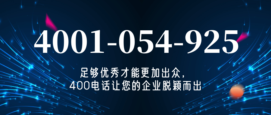 (4001054925号码怎么样)(4001054925价格费用)