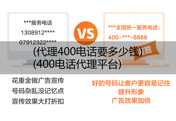 (代理400电话要多少钱)(400电话代理平台)