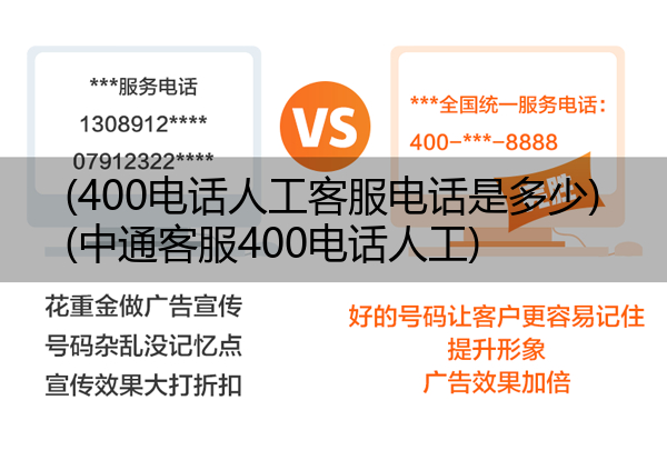 (400电话人工客服电话是多少)(中通客服400电话人工)