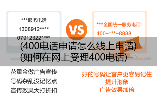 (400电话申请怎么线上申请)(如何在网上受理400电话)