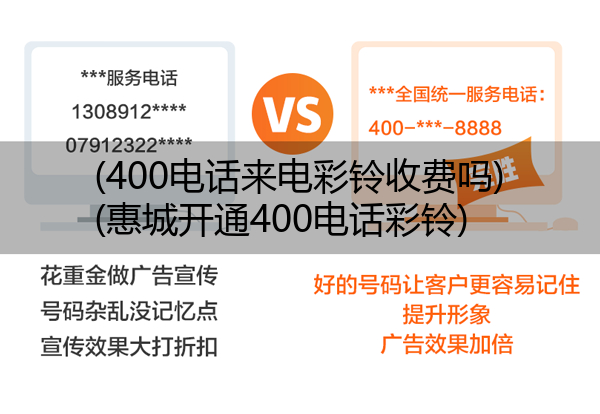 (400电话来电彩铃收费吗)(惠城开通400电话彩铃)