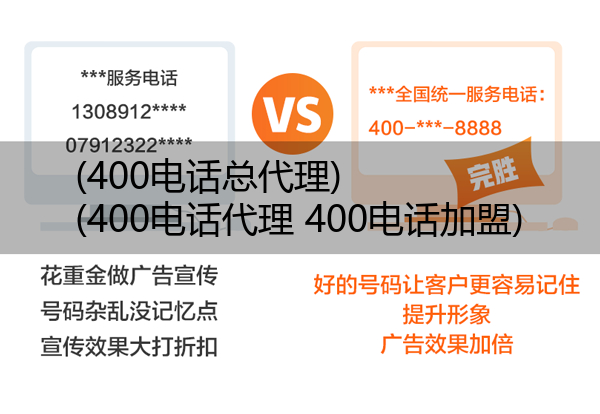 (400电话总代理)(400电话代理 400电话加盟)