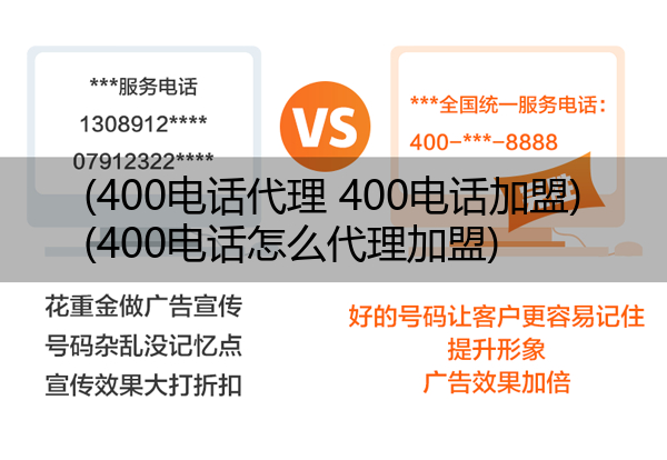 (400电话代理 400电话加盟)(400电话怎么代理加盟)