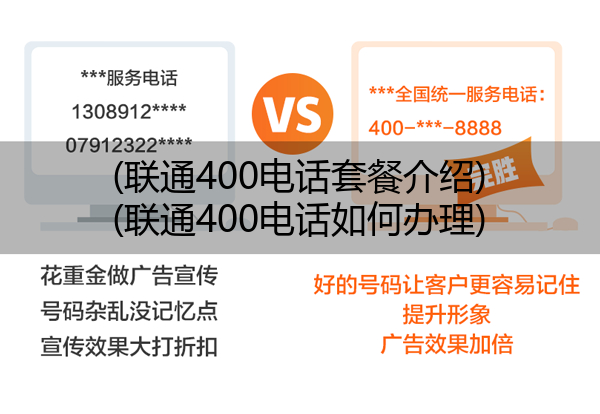 (联通400电话套餐介绍)(联通400电话如何办理)