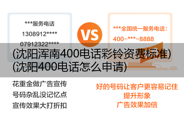 (沈阳浑南400电话彩铃资费标准)(沈阳400电话怎么申请)