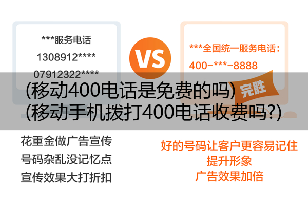 (移动400电话是免费的吗)(移动手机拨打400电话收费吗?)