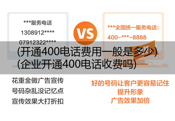 (开通400电话费用一般是多少)(企业开通400电话收费吗)