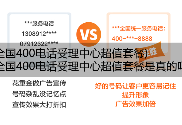 (全国400电话受理中心超值套餐)(全国400电话受理中心超值套餐是真的吗)