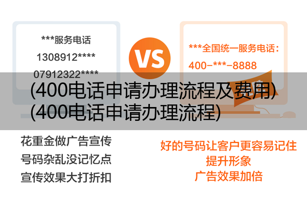 (400电话申请办理流程及费用)(400电话申请办理流程)