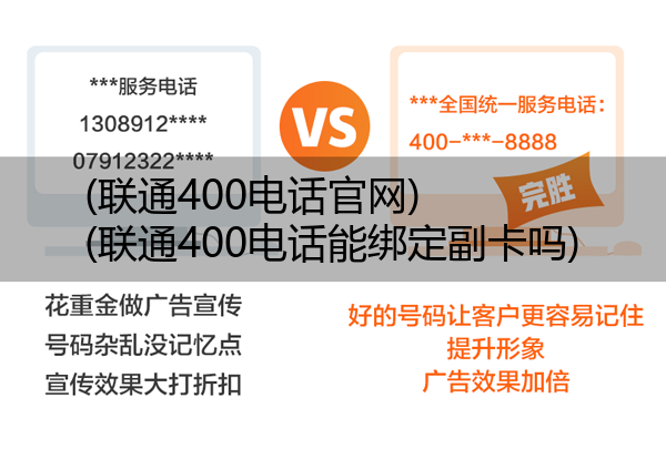 (联通400电话官网)(联通400电话能绑定副卡吗)