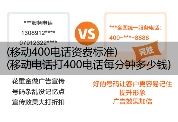 (移动400电话资费标准)(移动电话打400电话每分钟多少钱)