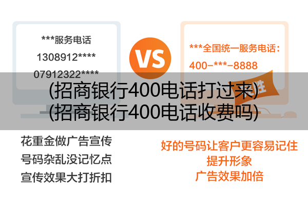 (招商银行400电话打过来)(招商银行400电话收费吗)