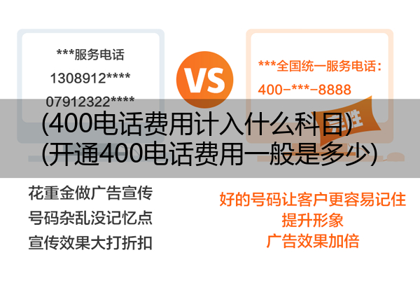 (400电话费用计入什么科目)(开通400电话费用一般是多少)