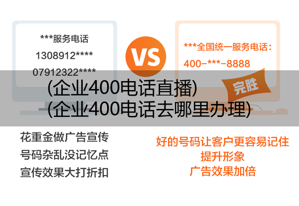 (企业400电话直播)(企业400电话去哪里办理)