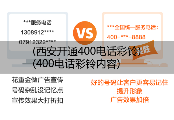 (西安开通400电话彩铃)(400电话彩铃内容)