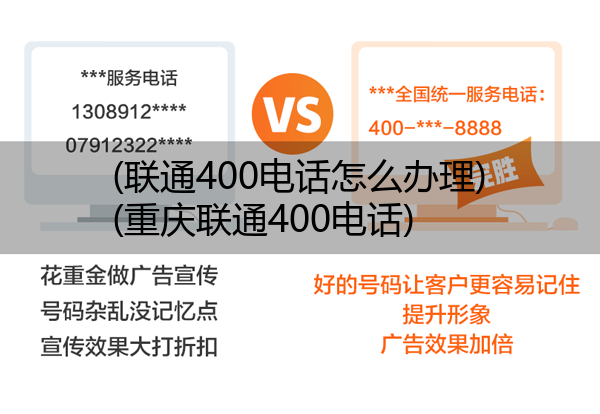 (联通400电话怎么办理)(重庆联通400电话)