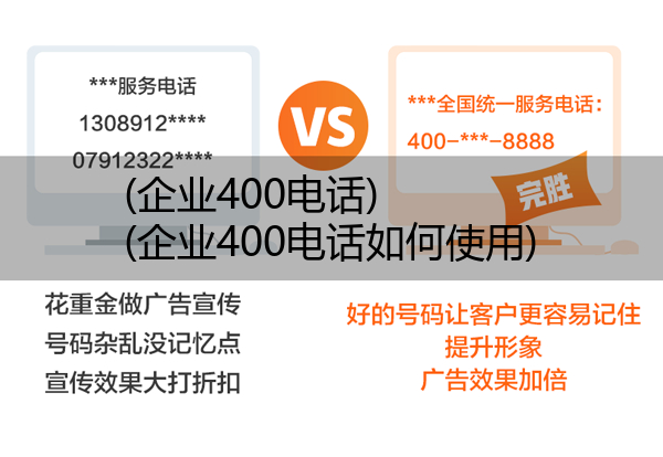 (企业400电话)(企业400电话如何使用)