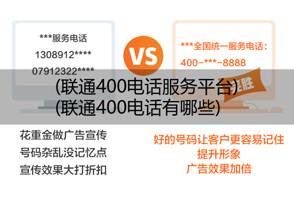 (联通400电话服务平台)(联通400电话有哪些)