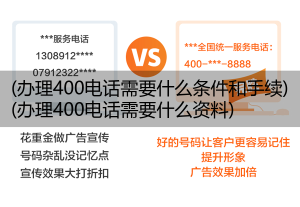 (办理400电话需要什么条件和手续)(办理400电话需要什么资料)