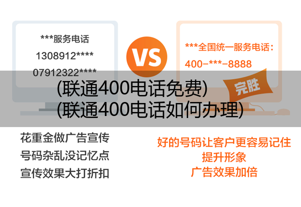 (联通400电话免费)(联通400电话如何办理)