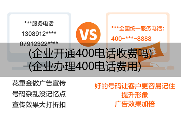 (企业开通400电话收费吗)(企业办理400电话费用)