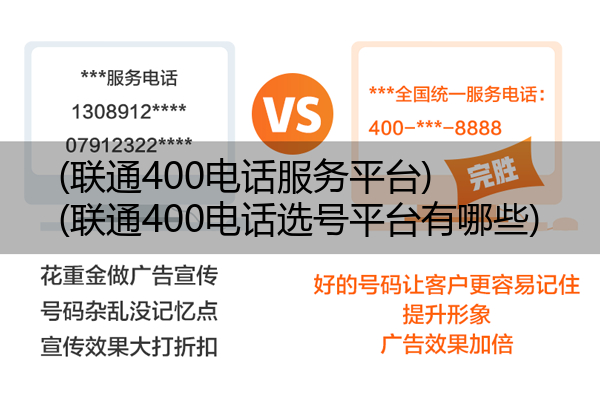 (联通400电话服务平台)(联通400电话选号平台有哪些)