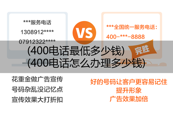 (400电话最低多少钱)(400电话怎么办理多少钱)