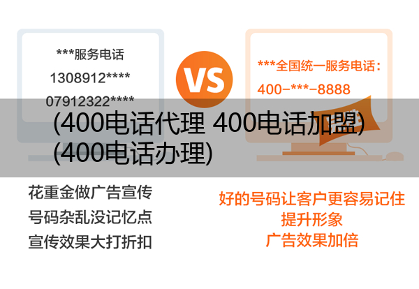 (400电话代理 400电话加盟)(400电话办理)