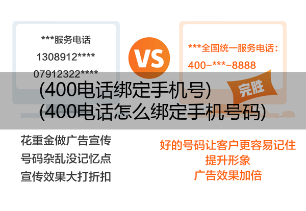 (400电话绑定手机号)(400电话怎么绑定手机号码)