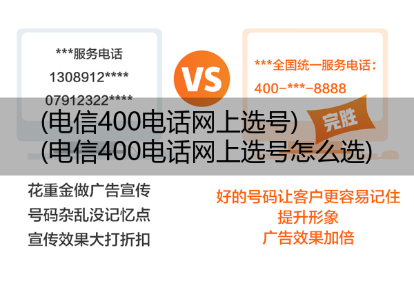 (电信400电话网上选号)(电信400电话网上选号怎么选)