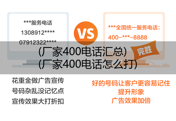 (厂家400电话汇总)(厂家400电话怎么打)