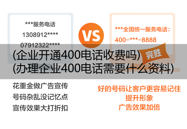 (企业开通400电话收费吗)(办理企业400电话需要什么资料)