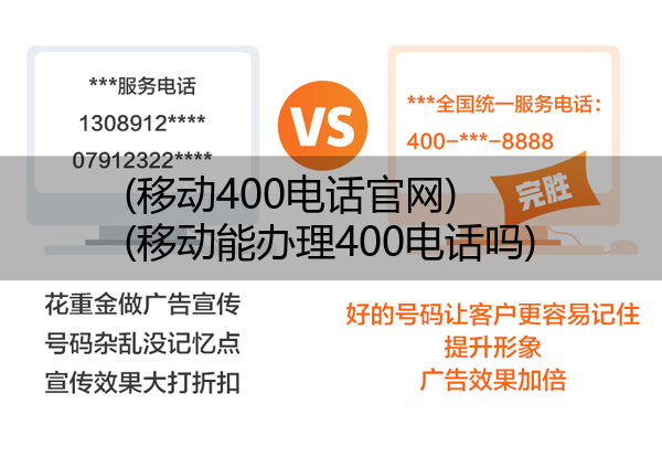 (移动400电话官网)(移动能办理400电话吗)